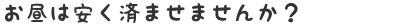 お昼を安く済ませませんか