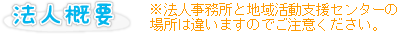 法人概要